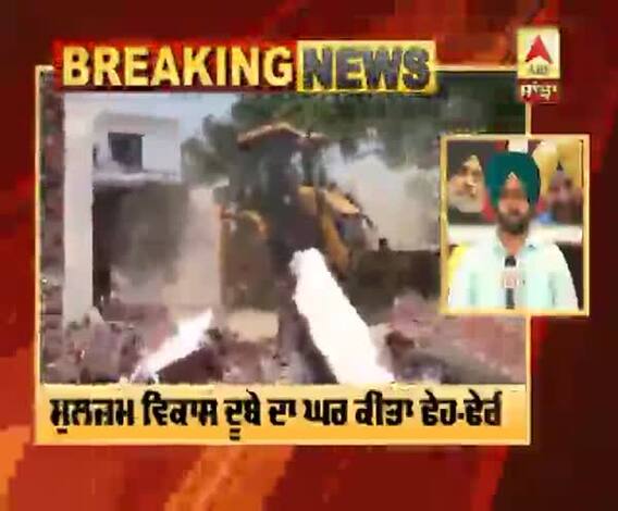 Kanpur Breaking : ਕਾਨਪੁਰ ਦੇ ਕਾਤਲ ਵਿਕਾਸ ਦੂਬੇ ਦਾ ਘਰ ਕੀਤਾ ਢੇਹ-ਢੇਰੀ
