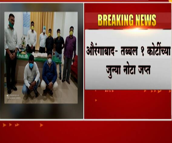 औरंगाबाद येथे तब्बल 1 कोटींच्या जुन्या नोटा जप्त, औरंगाबाद गुन्हे शाखेची सिंधी कॉलनीत कारवाई