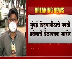 Degree College Admission | मुंबई विद्यापीठाच्या पदवी प्रवेश प्रक्रियेला उद्यापासून सुरुवात, पदवी प्रवेशाचे वेळापत्रक जाहीर