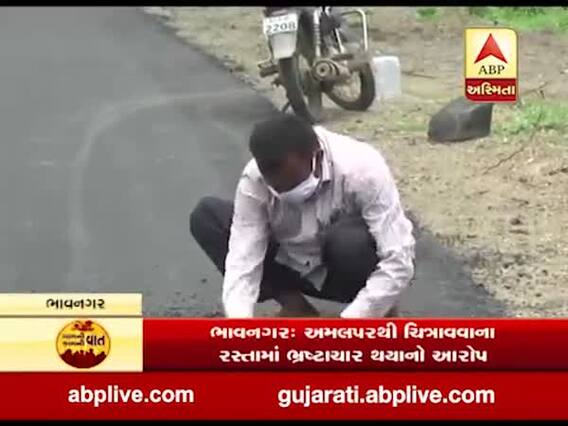 ભાવનગરઃ અમલપરથી ચિત્રાવાવના રસ્તામાં ભ્રષ્ટાચાર થયાનો આરોપ, જુઓ વીડિયો 