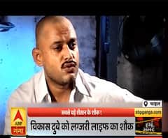 High Alert: विकास दुबे को लग्जरी लाइफ का शौक, खुद को मानता था मसीहा | Vikas Dubey | ABP Ganga 