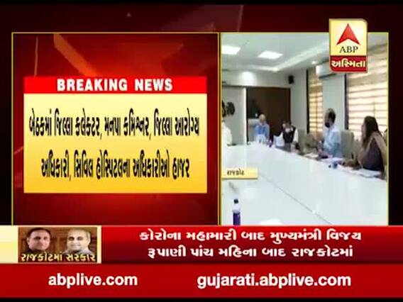 રાજકોટઃ કોરોનાના ડેથ અંગે મુખ્યમંત્રીએ અધિકારીઓ પાસે માંગ્યો જવાબ, જુઓ વીડિયો 
