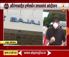 Aurangabad | बजाज कंपनीमुळे कोरोनाचा संसर्ग वाढल्याचा आरोप, कंपनीसमोर हर्षवर्धन जाधव यांचं आंदोलन