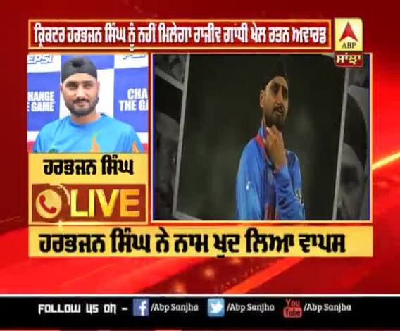 ਕ੍ਰਿਕਟਰ ਹਰਭਜਨ ਸਿੰਘ ਨੂੰ ਨਹੀਂ ਮਿਲੇਗਾ ਰਾਜੀਵ ਗਾਂਧੀ ਖੇਲ ਰਤਨ ਅਵਾਰਡ