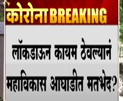 MahaVikasAghadi | लॉकडाऊन कायम ठेवल्यानं महाविकास आघाडीत मतभेद?