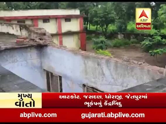 ભૂકંપને પગલે રાજકોટના ગોંડલના કોલીથડ ગામે સ્કૂલની છત ધરાશાયી, જુઓ વીડિયો