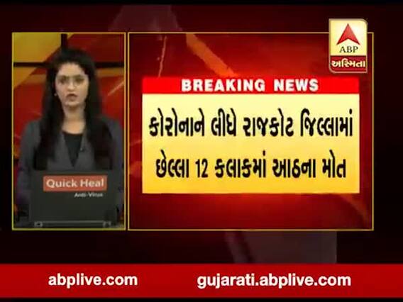 કોરોનાઃ છેલ્લા 12 કલાકમાં રાજકોટ સિવિલ અને ખાનગી હોસ્પિટલમાં આઠ દર્દીઓના થયા મૃત્યુ