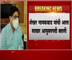 Pune Commissioner Transfer | पुणे महापालिका आयुक्त शेखर गायकवाड यांची बदली, विक्रम कुमार नवे आयुक्त