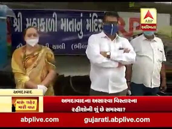 મારુ શહેર મારી વાતઃ અમદાવાદના અસારવા વિસ્તારના સ્થાનિકોની શું છે સમસ્યા?