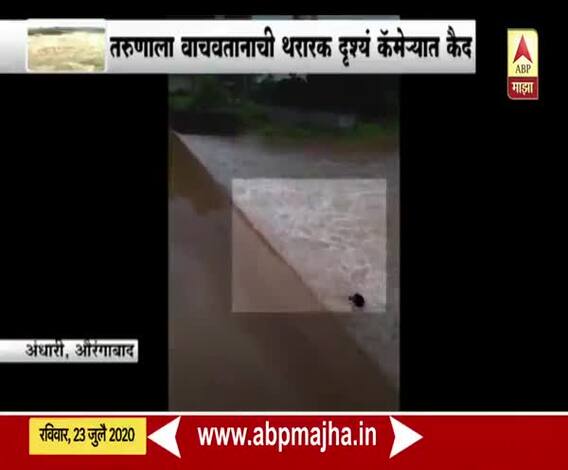 औरंगाबादच्या अंधारी गावात नदीत बुडणाऱ्या मुलाला जीवनदान; तरुणाला वाचवतानाची थरारक दृश्य 
