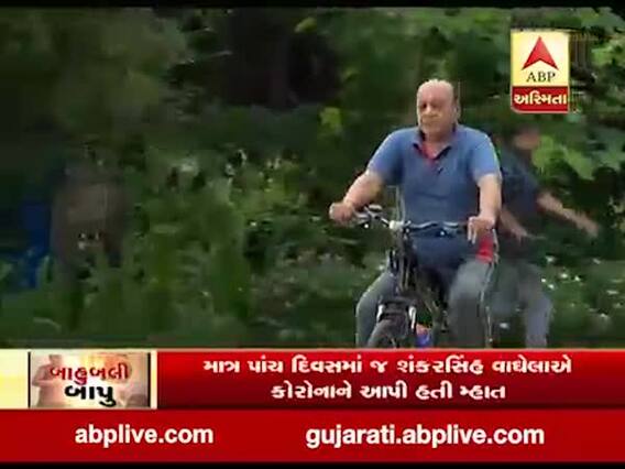 બાહુબલી બાપુ: ‘ફિટ હૈ તો હિટ હૈ’ શંકરસિંહ વાઘેલાનો જીવન મંત્ર, જુઓ વીડિયો