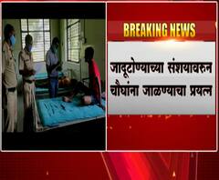 Black Magic | भंडाऱ्यात जादूटोण्याच्या संशयावरून चौघांना जाळण्याचा प्रयत्न,ग्रामस्थांकडून बेदम मारहाण