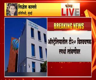 ICC Postpones T20 World Cup | ऑस्ट्रेलियातील टी20 विश्वचषक स्पर्धा लांबणीवर, आयपीएलचा मार्ग मोकळा