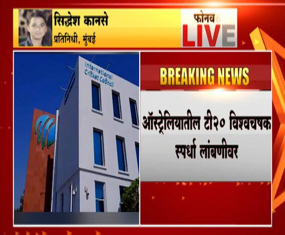 ICC Postpones T20 World Cup | ऑस्ट्रेलियातील टी20 विश्वचषक स्पर्धा लांबणीवर, आयपीएलचा मार्ग मोकळा