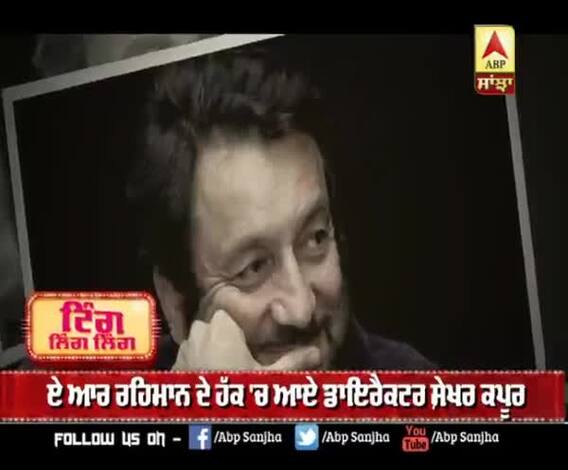 AR Rahman ਦੀ ਸਪੋਰਟ ਚ ਸ਼ੇਖਰ ਕਪੂਰ ਨੇ ਕੀਤਾ ਟਵੀਟ