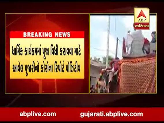 ગાંધીનગર: પલીયડમાં ધાર્મિક કાર્યક્રમમાં પૂજા વિધી કરાવવા માટે આવેલા પૂજારીનો કોરોના રિપોર્ટ પોઝિટિવ, જુઓ વીડિયો