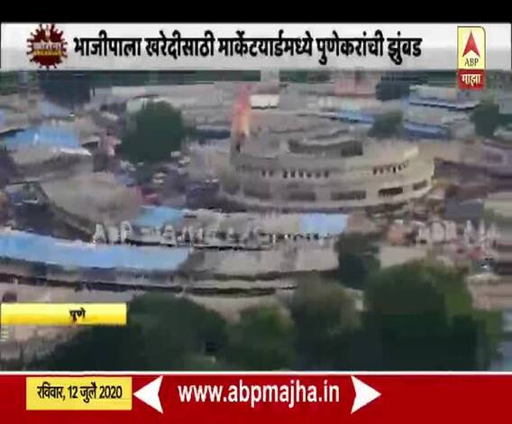 Lockdown 6.0 | पुण्यातील मार्केट यार्डमध्ये पुणेकरांची तुफान गर्दी; भाजीपाला खरेदीसाठी झुंबड