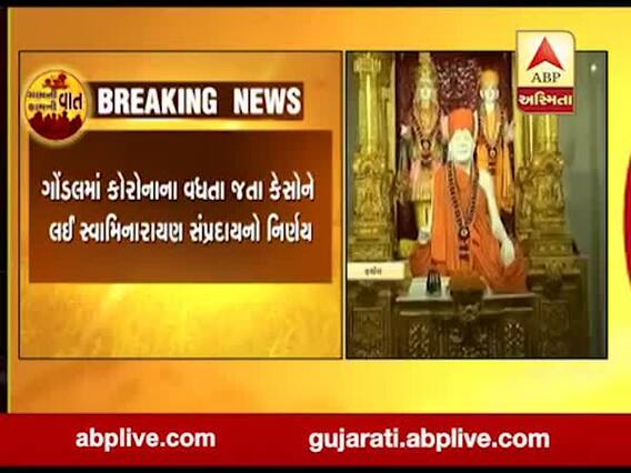 રાજકોટઃ ગોંડલનું સુપ્રિસિદ્ધ અક્ષર મંદિર દર્શન માટે બંધ, જુઓ વીડિયો 