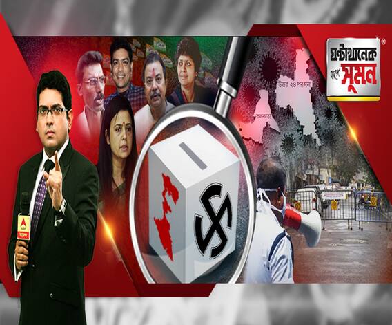 ঘণ্টাখানেক সঙ্গে সুমন: (২৩.০৭.২০): দেশজুড়ে রেকর্ড সংক্রমণের আবহে রাজ্যে লকডাউনে স্বতঃস্ফূর্ত সাড়া। একুশের ভোটের আগে তৃণমূলে বড় রদবদল। বিজেপিতে সক্রিয় শোভন-বৈশাখী?