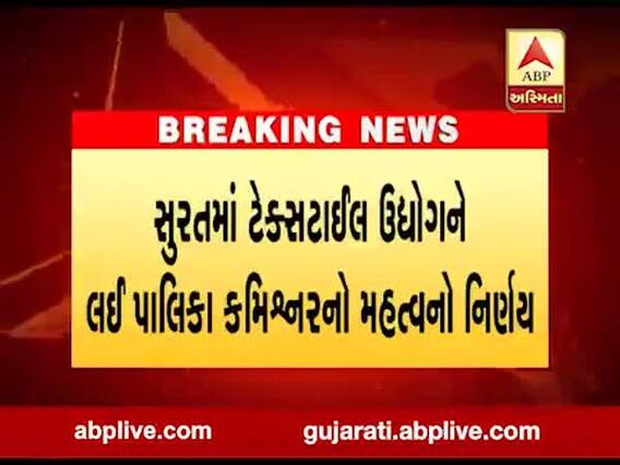 કોરોના વાયરસઃ ટેક્સટાઇલ ઉદ્યોગને લઇને સુરત મ્યુનિસિપલ કમિશનરે શું લીધો મહત્વનો નિર્ણય?
