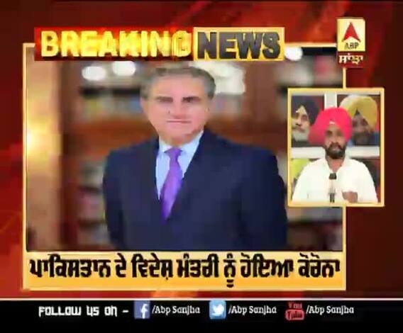 Breaking : ਪਾਕਿਸਤਾਨ ਦੇ ਵਿਦੇਸ਼ ਮੰਤਰੀ ਨੂੰ ਹੋਇਆ ਕੋਰੋਨਾ