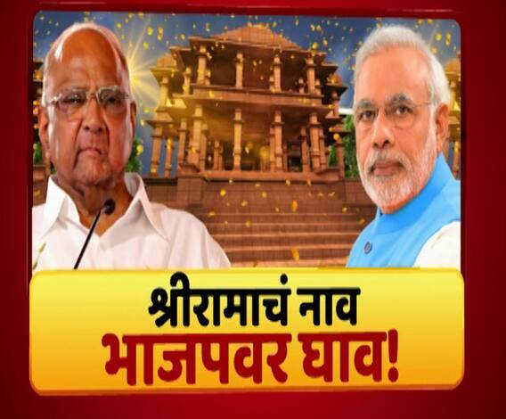 Majha Vishesh | श्रीरामाचं नाव, भाजपवर घाव! पवारांच्या वक्तव्यावर हिंदुत्त्ववादी आक्रमक | ABP Majha