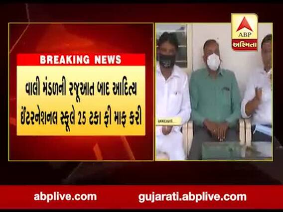અમદાવાદ: વાલી મંડળની રજૂઆત બાદ નરોડામાં આદિત્ય ઈન્ટરનેશનલ સ્કૂલે 25 ટકા ફી માફ કરી, જુઓ વીડિયો 