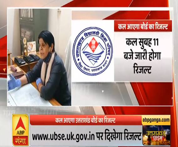 Uttarakhad Prime: इंतजार खत्म, 29 जुलाई को जारी होगा उत्तराखंड बोर्ड का रिजल्ट| ABPGanga 