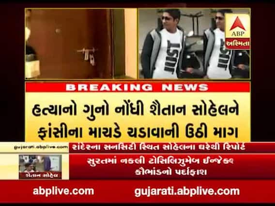 સુરતઃનકલી ટોસિલિઝુમેબ ઇન્જેક્શન બનાવનાર સોહેલ અને તેના સાગરિતોને સજા કરવાની ઉઠી માંગ