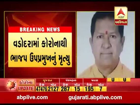 વડોદરામાં ભાજપ ઉપપ્રમુખ મહેશ શર્માનું કોરોનાથી થયું મૃત્યુ, જુઓ વીડિયો 