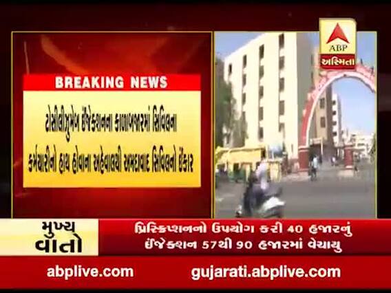 ટોસીલીઝુમેબ ઇન્જેક્શનના કાળાબજારીમાં પોતાના કર્મચારીનો હાથ હોવાના અહેવાલ પર અમદાવાદ સિવિલે શું કહ્યું?