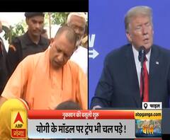 Mudde ki Baat: सीएम योगी के मॉडल पर अब राष्ट्रपति ट्रंप भी चले | ABP Ganga
