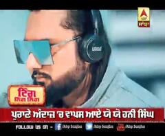 ਪੁਰਾਣੇ ਅੰਦਾਜ਼ 'ਚ ਵਾਪਸ ਆਏ Yo Yo Honey Singh 