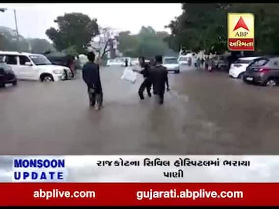 ભારે વરસાદના કારણે રાજકોટ સિવિલ હોસ્પિટલમાં ભરાયા પાણી,જુઓ વીડિયો