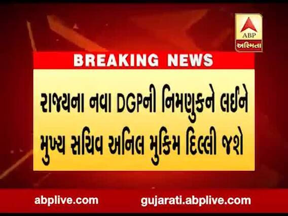 રાજ્યના નવા DGPની નિમણુકને લઈને મુખ્ય સચિવ અનિલ મુકિમ દિલ્લી જશે, જુઓ વીડિયો 