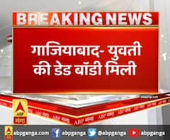 गाजियाबाद- युवती की डेड बॉडी मिली