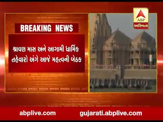 શ્રાવણ માસ અને આગામી ધાર્મિક તહેવારો અંગે આજે નીતિન પટેલની અધ્યક્ષતામાં મહત્વની બેઠક