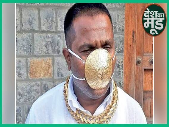 Meet Pune Man Who Shells Out Nearly Rs 3 Lakh For Gold Mask | ABP Uncut