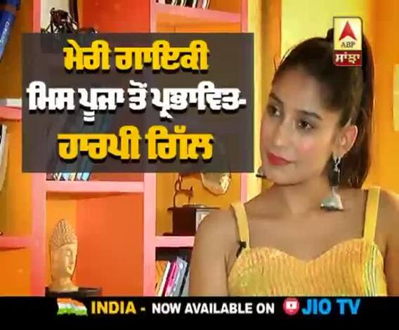 ਮੇਰੀ ਗਾਇਕੀ ਮਿਸ ਪੂਜਾ ਤੋਂ ਪ੍ਰਭਾਵਿਤ- ਹਾਰਪੀ ਗਿੱਲ 