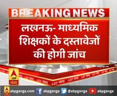लखनऊ- माध्यमिक शिक्षकों के दस्तावेजों की होगी जांच