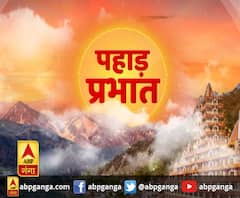 पहाड़ प्रभात : उत्तराखंड की खबरों का खास बुलेटिन, देखिए बड़ी खबरें | ABP Ganga