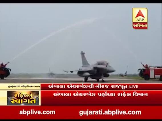 અંબાલા એરબેઝ પર પહોંચ્યા રાફેલ વિમાન, વોટર કેનન સેલ્યૂટ અપાઇ