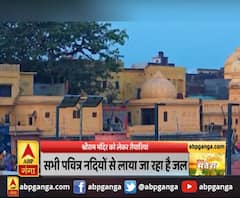अयोध्या : श्रीराम मंदिर को लेकर तैयारियां