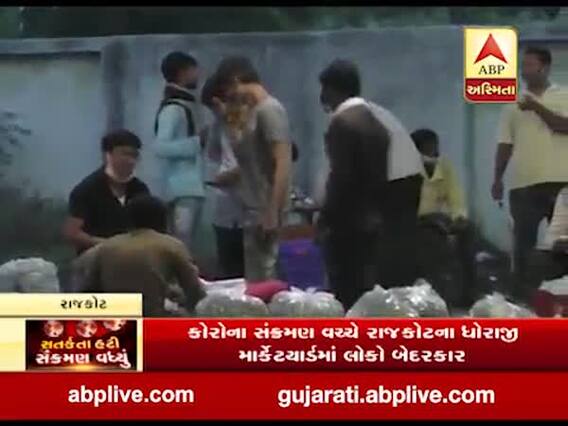 કોરોના મહામારી વચ્ચે રાજકોટના ધોરાજી માર્કેટયાર્ડમાં લોકો બેદરકાર, જુઓ વીડિયો 