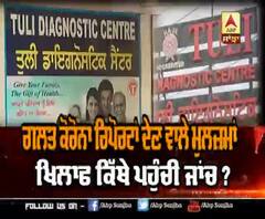 ਅਮ੍ਰਿਤਸਰ ਤੁਲੀ ਲੈਬ ਤੇ EMC ਹਸਪਤਾਲ ਦੇ ਖਿਲਾਫ਼ ਕਿੱਥੇ ਪਹੁੰਚੀ ਜਾਂਚ ?