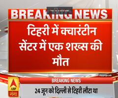 Uttarakhand Prime: टिहरी में क्वारंटीन सेंटर में एक शख्स की मौत| ABPGanga 