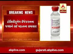 ખાનગી હોસ્પિટલમાં સારવાર લઇ રહેલ દર્દી કેવી રીતે મેળવી શકશે ટોસિલિઝુમેબ ઇન્જેક્શન?