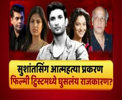 Majha Vishesh | सुशांत आत्महत्या : फिल्मी ट्विस्ट आणि राजकारण