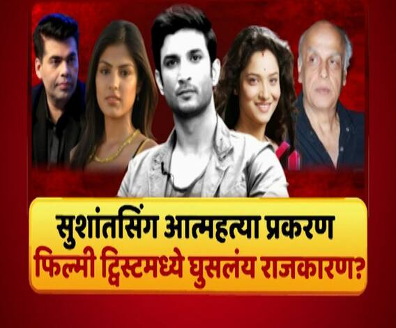 Majha Vishesh | सुशांत आत्महत्या : फिल्मी ट्विस्ट आणि राजकारण