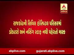 રાજકોટની સિવિલ હોસ્પિટલ અને પરિસરમાં ડોક્ટરો અને નર્સિગ સ્ટાફ નથી પહેરતા માસ્ક